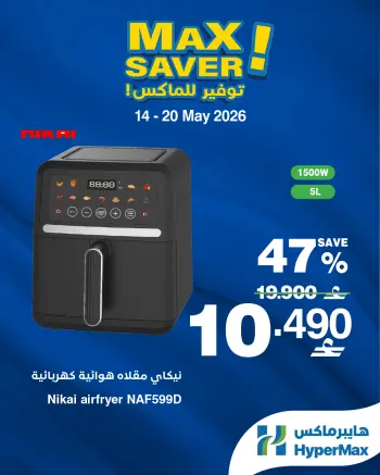Ofertas de HyperMax Oman de 14 a 20 mayo 2026 Ofertas de máximo ahorro