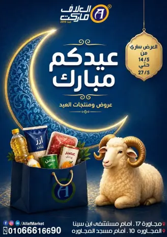 Ofertas de Mercado Al Alaf Egipto de 14 a 27 mayo 2026 Ofertas Eid Mubarak