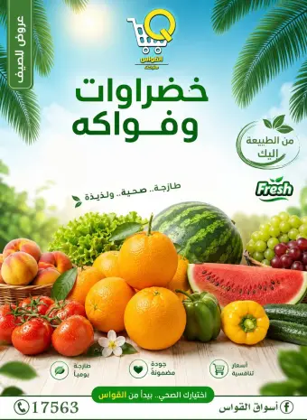 عروض أسواق القواس مصر من ١٤ حتى ١٦ مايو ٢٠٢٦ عروض خضروات وفواكه