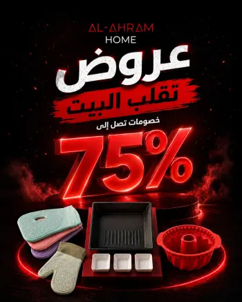 عروض أواني الأهرام مصر من ١٤ حتى ٢٠ مايو ٢٠٢٦ خصومات كبيرة