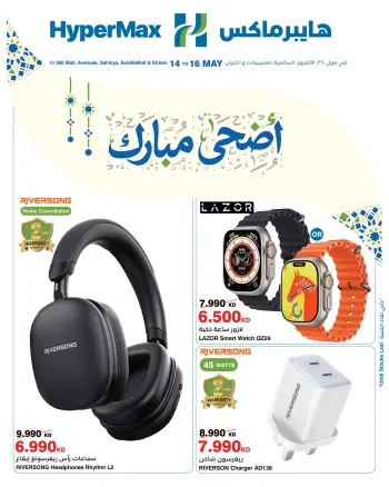 HyperMax offers in Salmiya, Alslybkhat, 360 Mall, The Avenues, Al khiran from 14 to 16 May 2026 Eid Adha Mubarak Offers