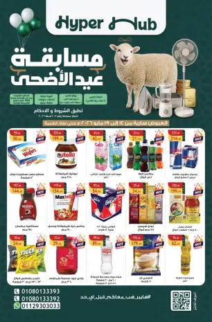 عروض هايبر هب مصر من ١٤ حتى ١٩ مايو ٢٠٢٦ عروض عيد الأضحى