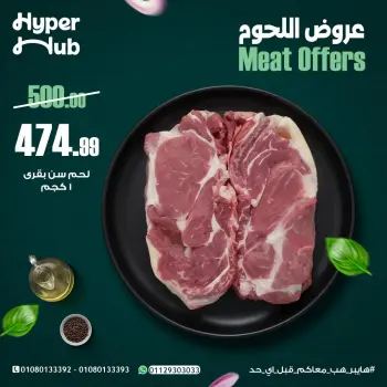 عروض هايبر هب مصر من ١٤ حتى ١٩ مايو ٢٠٢٦ عروض اللحوم
