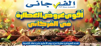 El Fergany Hypermarket offers from 14 to 20 May 2026 The best offers in the spices section