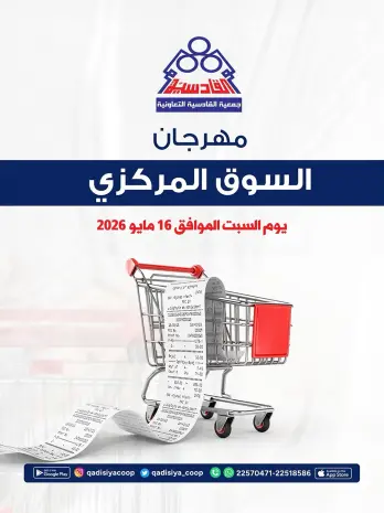 Qadisiyah co-op offers Saturday 16 May 2026 Central Market Festival