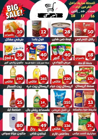 عروض البرعي ماركت مصر من ١٦ حتى ١٨ مايو ٢٠٢٦ تخفيضات كبري