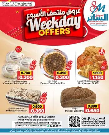 عروض أسواق الساتر البحرين من ١٧ حتى ٢٠ مايو ٢٠٢٦ عروض منتصف الأسبوع