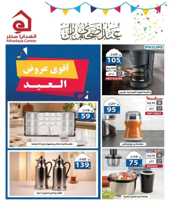 عروض الهدايا سنتر السعودية من ٣٠ ذو القعدة حتى ٧ ذو الحجة ١٤٤٧ هـ (١٧ إلى ٢٤ مايو ٢٠٢٦) عروض عيد أضحى مبارك