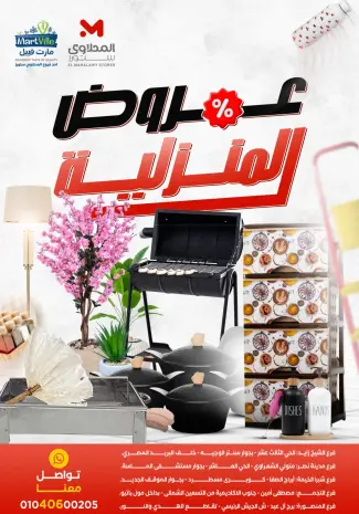 عروض المحلاوى ستورز من ١٧ حتى ٢٣ مايو ٢٠٢٦ عروض المنزلية