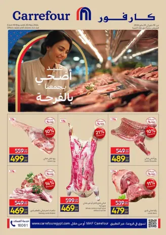 عروض كارفور مصر من ١٨ حتى ٢٠ مايو ٢٠٢٦ عروض عيد الأضحى