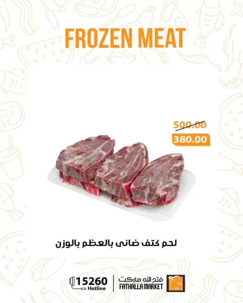 عروض فتح الله ماركت من ١٨ حتى ٢٤ مايو ٢٠٢٦ عروض اللحوم المجمدة