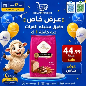 عروض دريم ماركت مصر من ١٧ حتى ٢٣ مايو ٢٠٢٦ عرض خاص