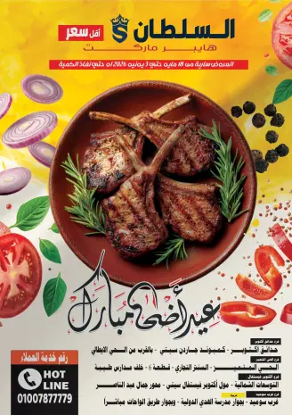 عروض السلطان هايبر ماركت مصر من ١٨ مايو حتى ٣ يونيو ٢٠٢٦ عروض عيد أضحى مبارك