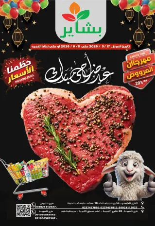 عروض بشاير هايبر ماركت مصر من ١٧ مايو حتى ٥ يونيو ٢٠٢٦ عروض عيد أضحى مبارك