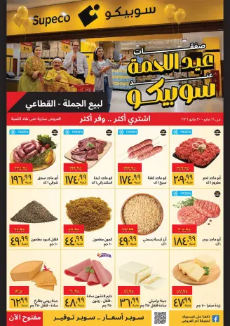 عروض سوبيكو مصر من ١٦ حتى ٣٠ مايو ٢٠٢٦ عروض عيد الأضحى