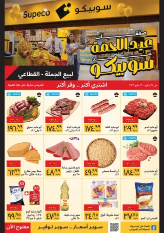 عروض سوبيكو مصر من ١٦ حتى ٣٠ مايو ٢٠٢٦ عروض عيد الأضحى- فروع محددة