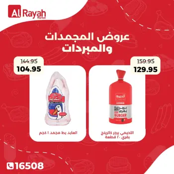 عروض الراية ماركت مصر من ١٨ حتى ١٩ مايو ٢٠٢٦ عروض المجمدات