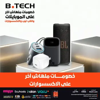 عروض بي تك من ١٦ حتى ٢٢ مايو ٢٠٢٦ عروض الإكسسوارات