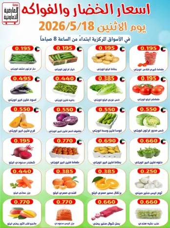 Offres Coopérative Al Ardiya seulement lundi 18 mai 2026 Offres de fruits et légumes