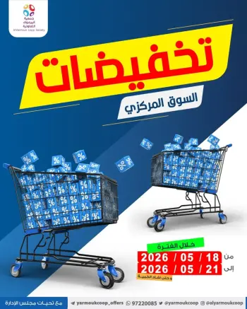 عروض جمعية اليرموك التعاونية من ١٨ حتى ٢١ مايو ٢٠٢٦ تخفيضات السوق المركزي
