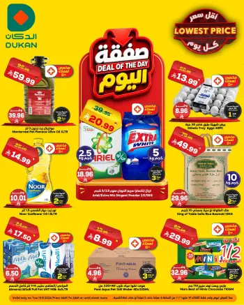 Dukan Saudi Arabia offers Tuesday، 2 Dhuʻl-Hijjah 1447 (Tuesday 19 May 2026) Deal of the Day