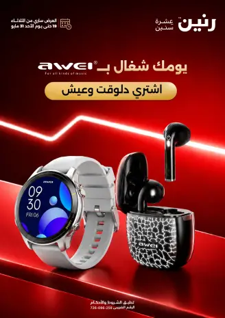 عروض رنين من ١٩ حتى ٣١ مايو ٢٠٢٦ عروض AWEI