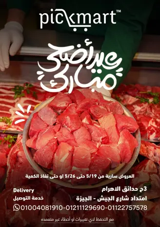عروض بيك مارت مصر من ١٩ حتى ٢٦ مايو ٢٠٢٦ عروض عيد أضحى مبارك