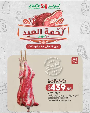 عروض لولو هايبر ماركت مصر من ١٩ حتى ٢٨ مايو ٢٠٢٦ عروض لحمة العيد