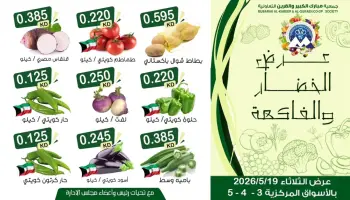 Offres Coopérative Moubarak Al Qurain seulement mardi 19 mai 2026 Offre de fruits et légumes
