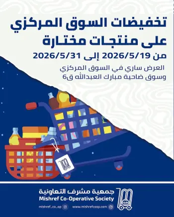 عروض جمعية مشرف التعاونية من ١٩ حتى ٣١ مايو ٢٠٢٦ تخفيضات السوق المركزي