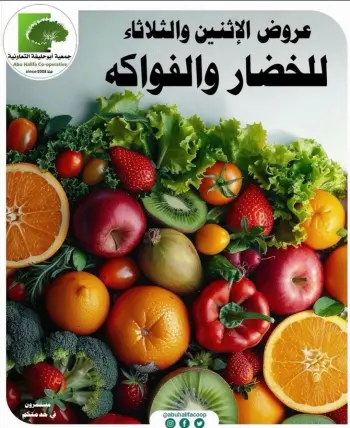 Ofertas de cooperativa Abo Halifa de 18 a 19 mayo 2026 Ofertas de frutas y verduras
