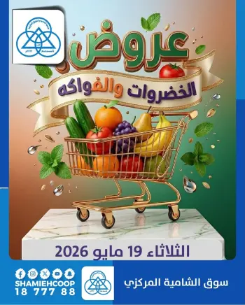 Offres Coop Shamieh seulement mardi 19 mai 2026 Offres de fruits et légumes