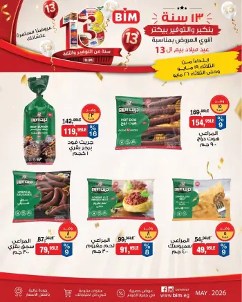 عروض بيم ماركت مصر من ١٩ حتى ٢٦ مايو ٢٠٢٦ أقوى العروض بمناسبة عيد ميلاد بيم ال ١٣
