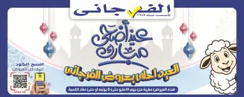 El Fergany Hypermarket offers from 18 May to 5 June 2026 Eid Al Adha Mubarak Offers