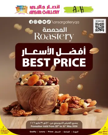 عروض أنصار جاليرى قطر من ٢٠ حتى ٣١ مايو ٢٠٢٦ عروض المحمصة