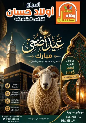 عروض أسواق أولاد حسان من ١٩ مايو حتى ٢ يونيو ٢٠٢٦ عروض عيد أضحى مبارك