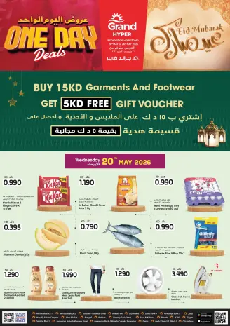 عروض جراند هايبر ماركت الكويت من ٢٠ حتى ٢٣ مايو ٢٠٢٦ عروض عيد مبارك