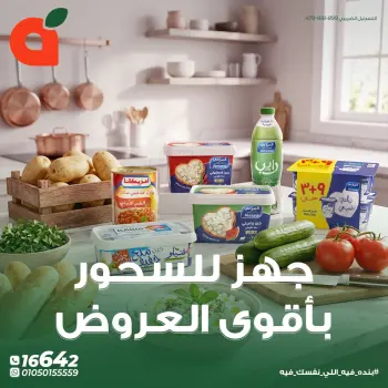عروض بنده مصر من ١٩ حتى ٢٥ مايو ٢٠٢٦ عروض السحور