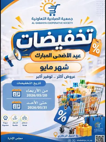Sabahiya co-op offers from 20 to 31 May 2026 Eid Al Adha Sale