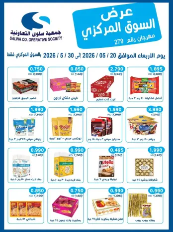 عروض جمعية سلوى التعاونية من ٢٠ حتى ٣٠ مايو ٢٠٢٦ عرض السوق المركزى