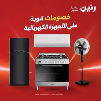 عروض رنين من ٢١ حتى ٢٣ مايو ٢٠٢٦ عروض الأجهزة الكهربائية