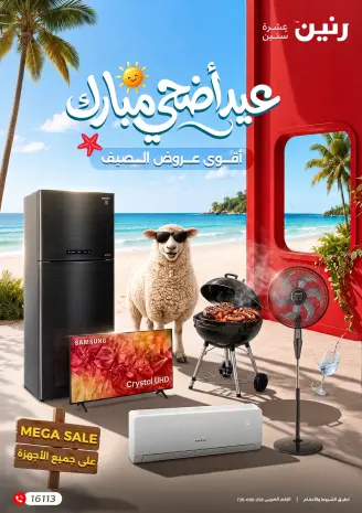 عروض رنين من ٢١ مايو حتى ٣ يونيو ٢٠٢٦ عروض عيد أضحى مبارك