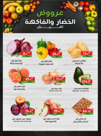 عروض A Ten ماركت مصر من ٢٠ حتى ٢٢ مايو ٢٠٢٦ عروض الخضار والفاكهة
