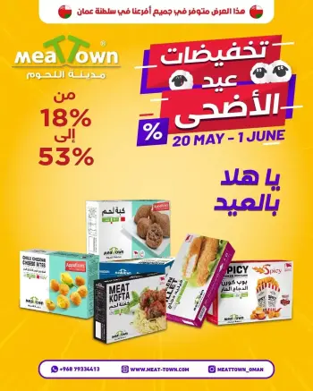 عروض مدينة اللحوم عمان من ٢٠ مايو حتى ١ يونيو ٢٠٢٦ عروض عيد الأضحى