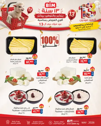 عروض بيم ماركت مصر من ٢١ حتى ٢٤ مايو ٢٠٢٦ عروض العيد عيدين