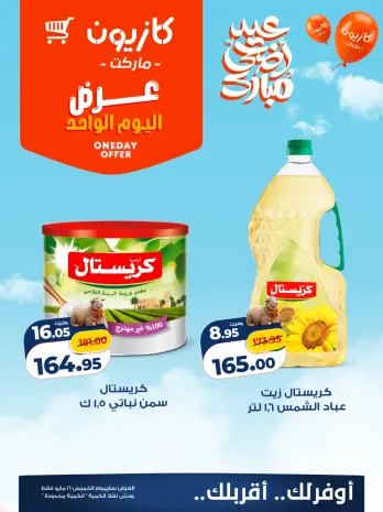 Kazyon Market Egypt offers Thursday 21 May 2026 One day offer