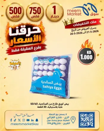 عروض سوق ميم الكويت من ٢١ حتى ٢٦ مايو ٢٠٢٦ عروض حرقنا الأسعار