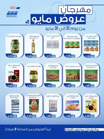 عروض جمعية حطين التعاونية من ٢١ حتى ٣١ مايو ٢٠٢٦ مهرجان مايو