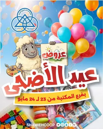 Offres Coop Shamieh de 23 à 24 mai 2026 Offres de l'Aïd Al Adha
