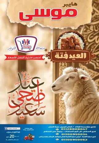 عروض هايبر موسى مصر من ٢٠ حتى ٢٦ مايو ٢٠٢٦ عروض عيد أضحى سعيد
